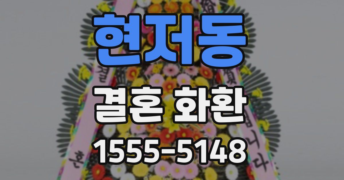 현저동 결혼 화환