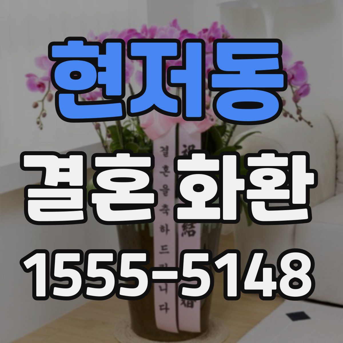 현저동 결혼 화환