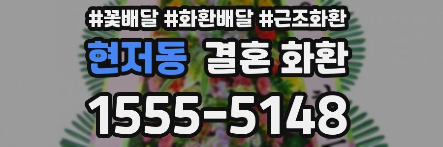 현저동 결혼 화환