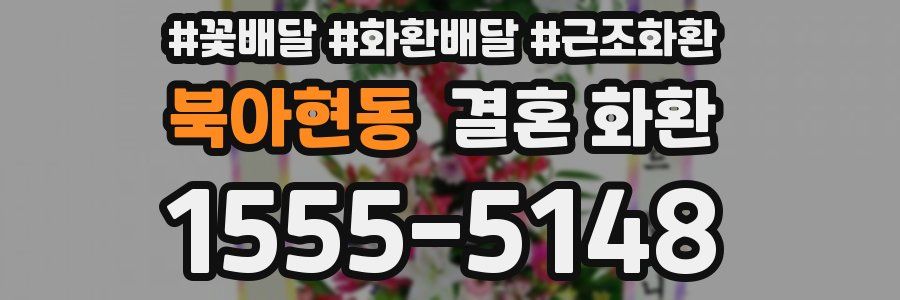 북아현동 결혼 화환