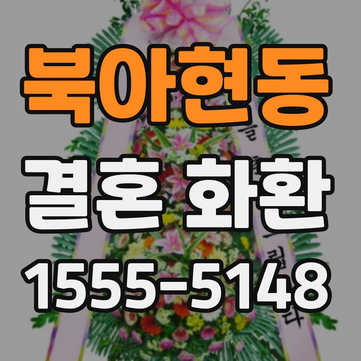 북아현동 결혼 화환