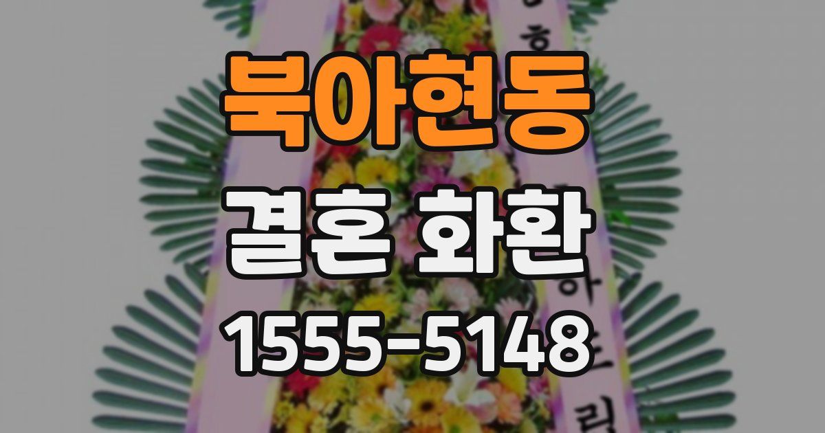 북아현동 결혼 화환