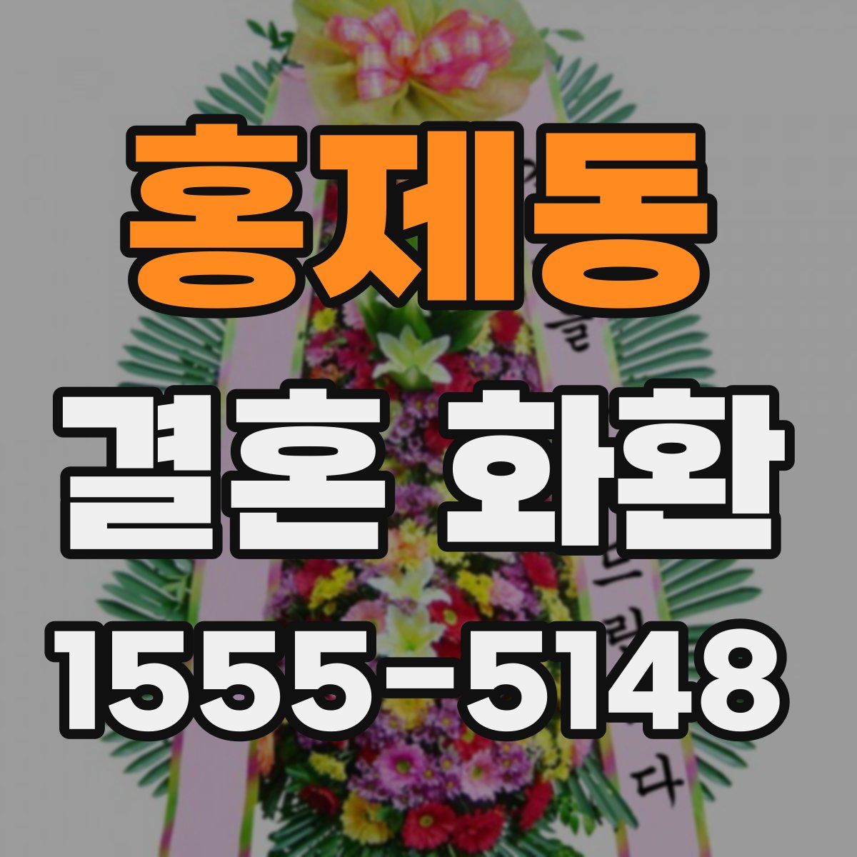 홍제동 결혼 화환