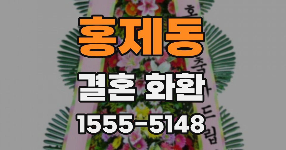 홍제동 결혼 화환