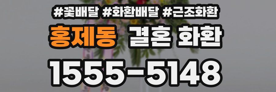 홍제동 결혼 화환