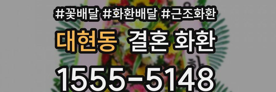 대현동 결혼 화환