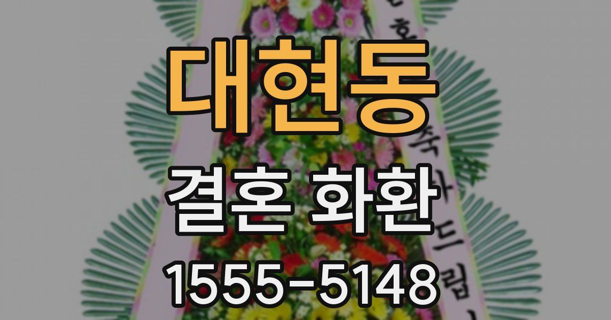 대현동 결혼 화환