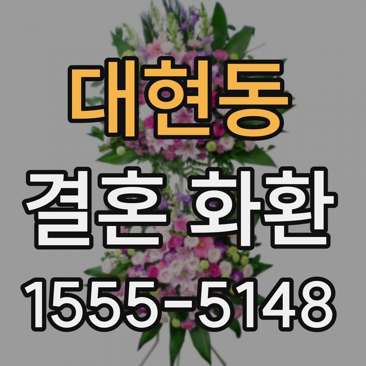 대현동 결혼 화환