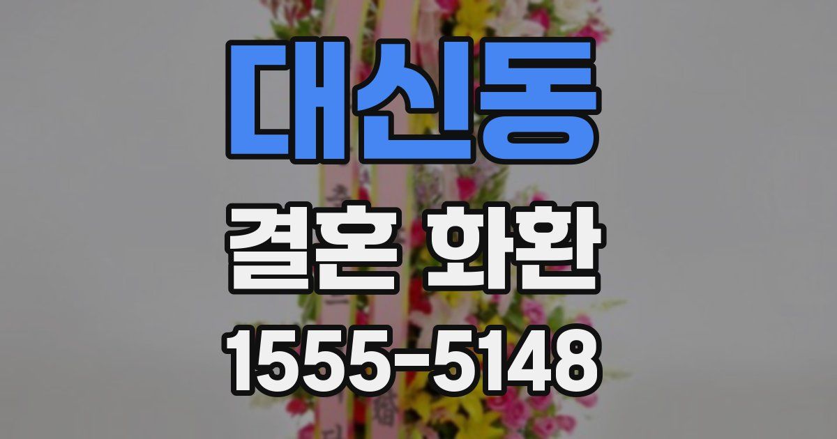 대신동 결혼 화환
