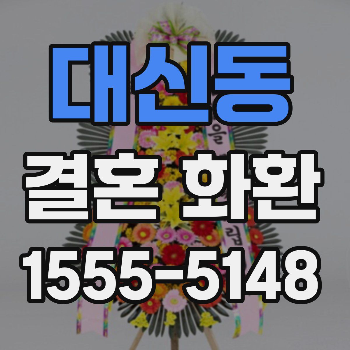 대신동 결혼 화환
