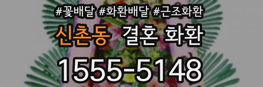 신촌동 결혼 화환