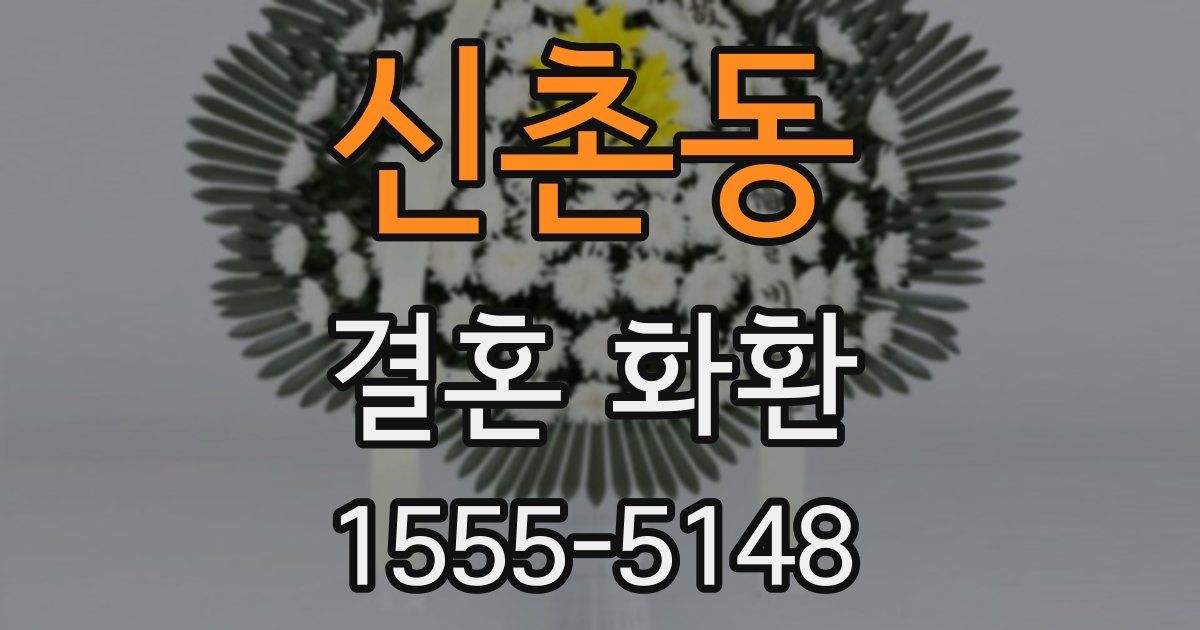 신촌동 결혼 화환