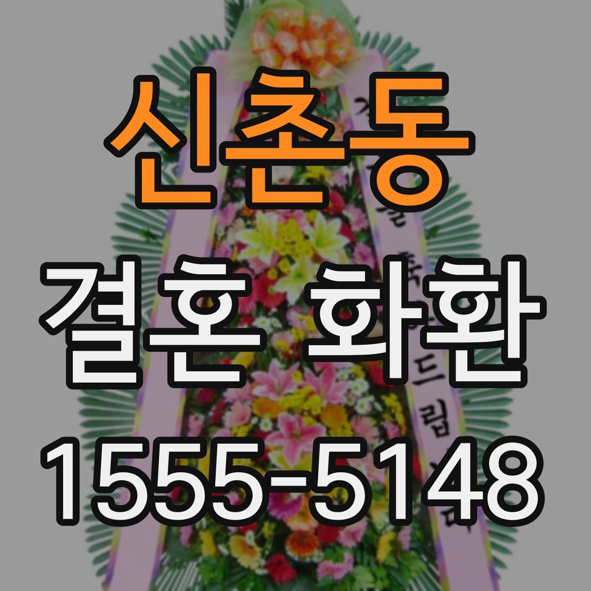 신촌동 결혼 화환