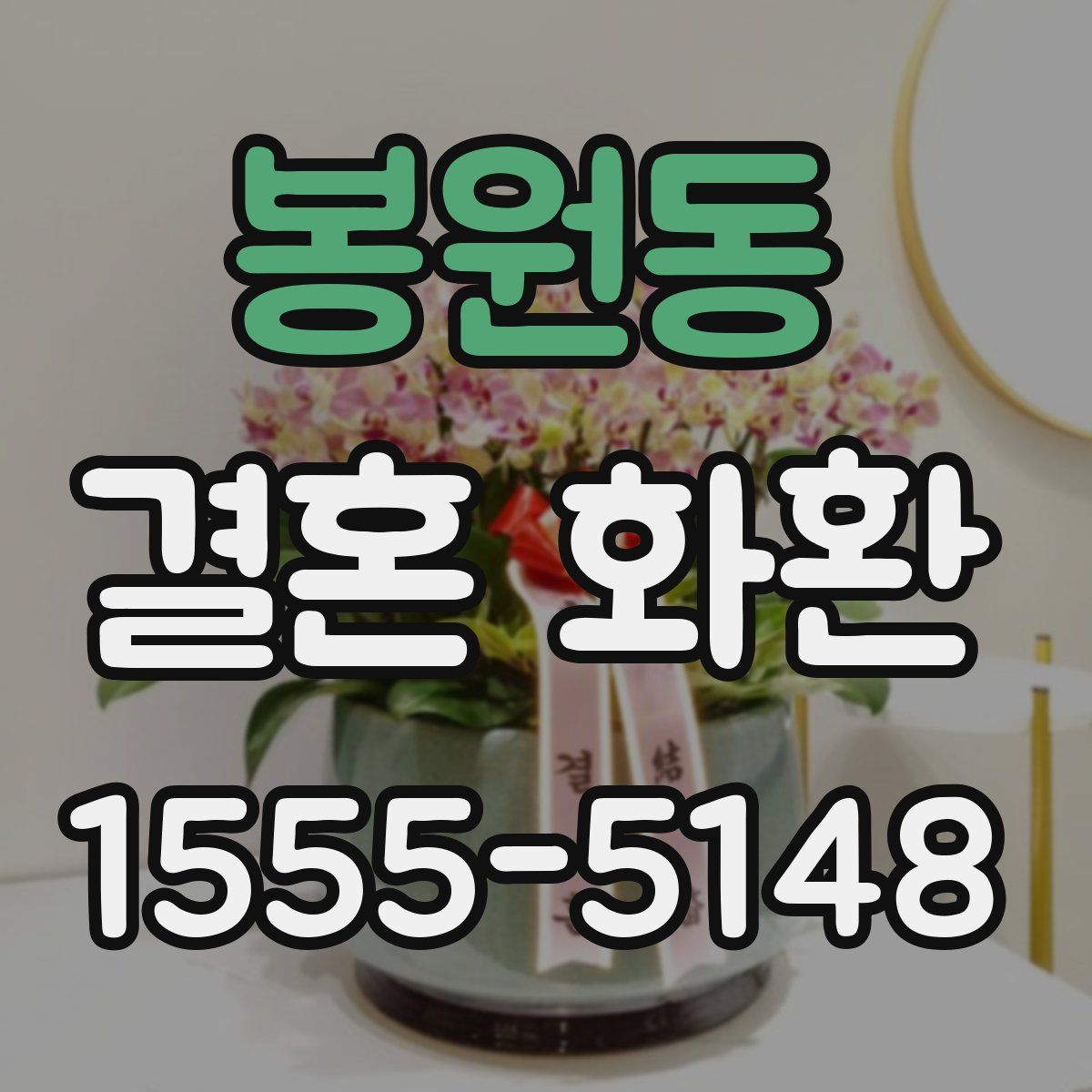 봉원동 결혼 화환