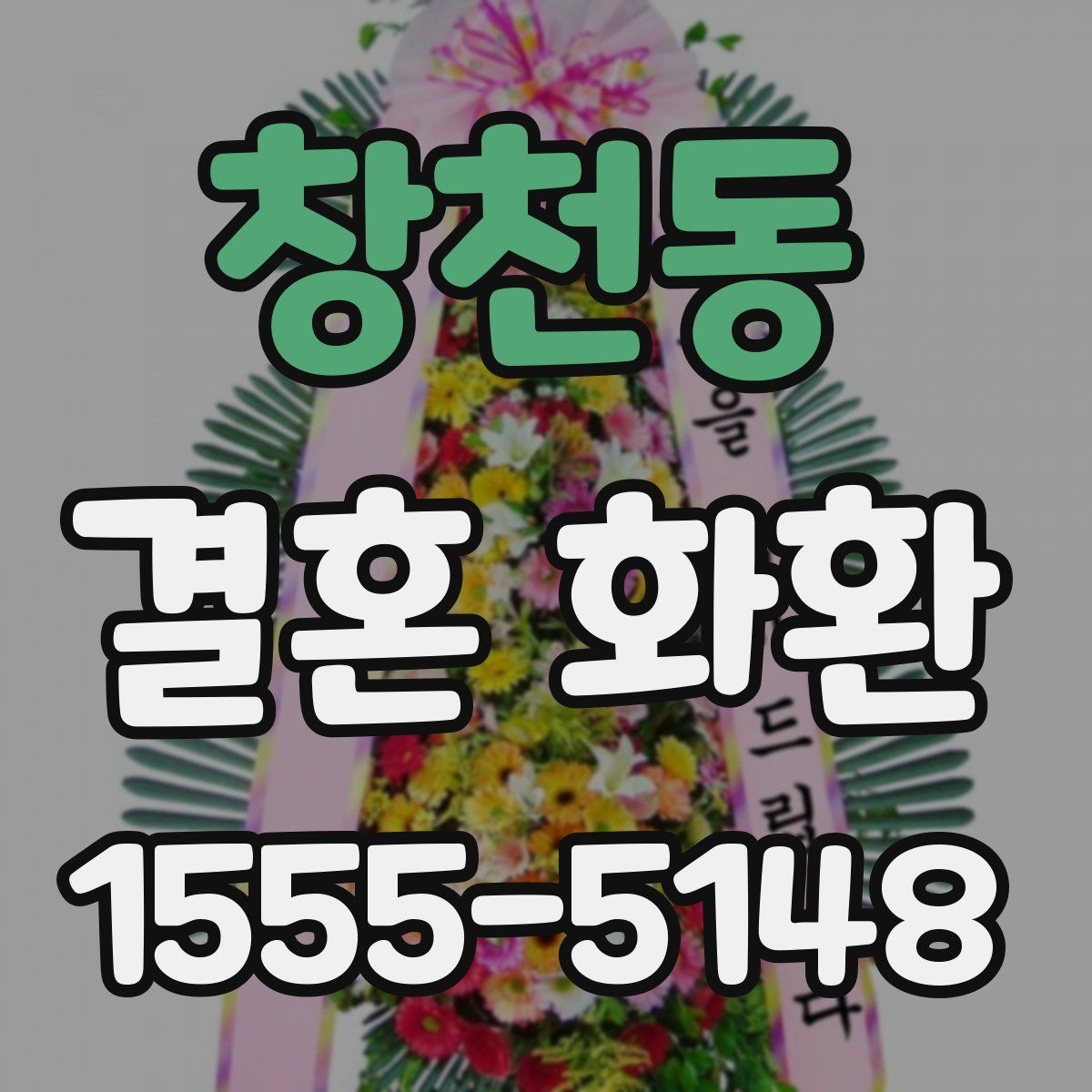 창천동 결혼 화환 배송 위치를 정확히 전달하는 요령