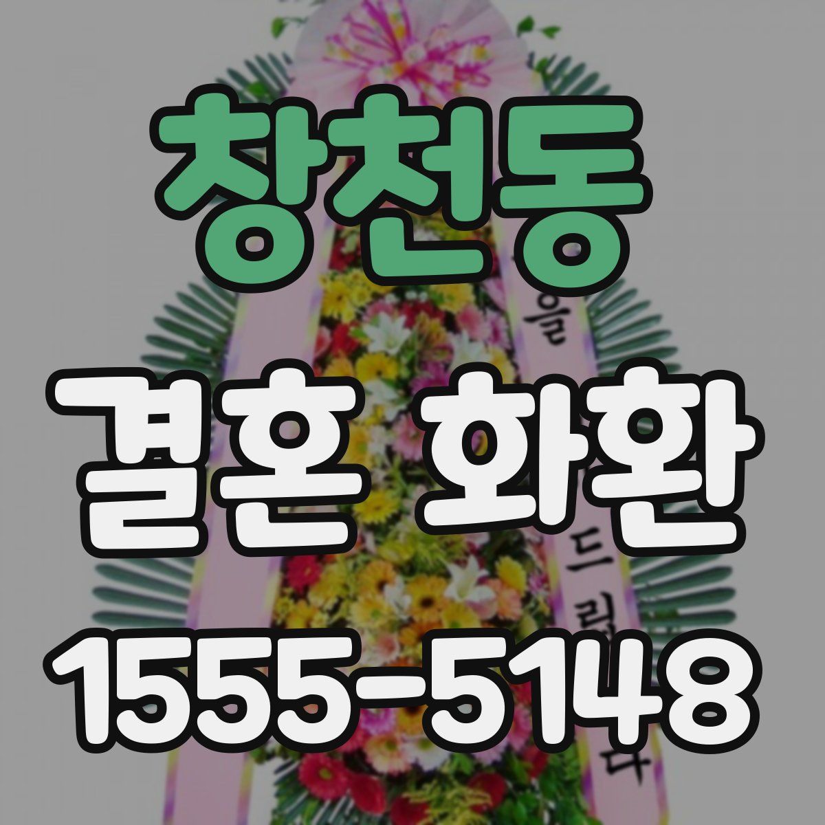 창천동 결혼 화환