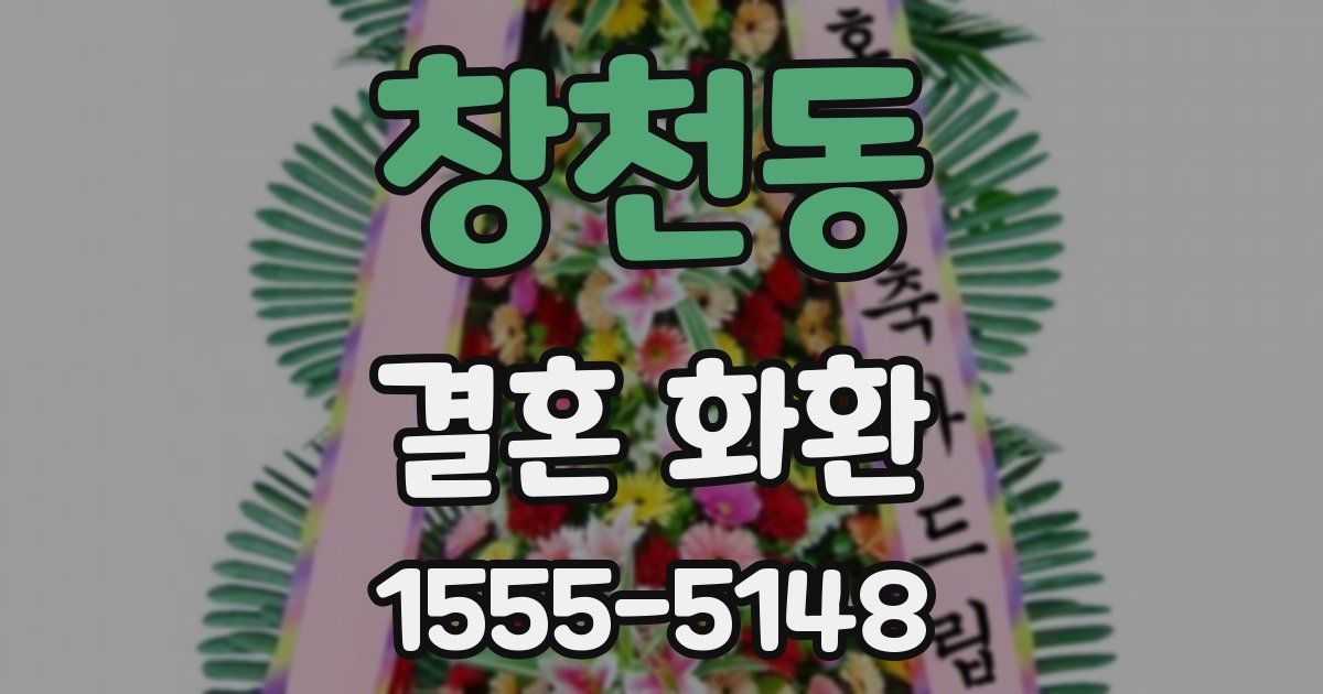 창천동 결혼 화환