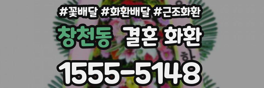 창천동 결혼 화환