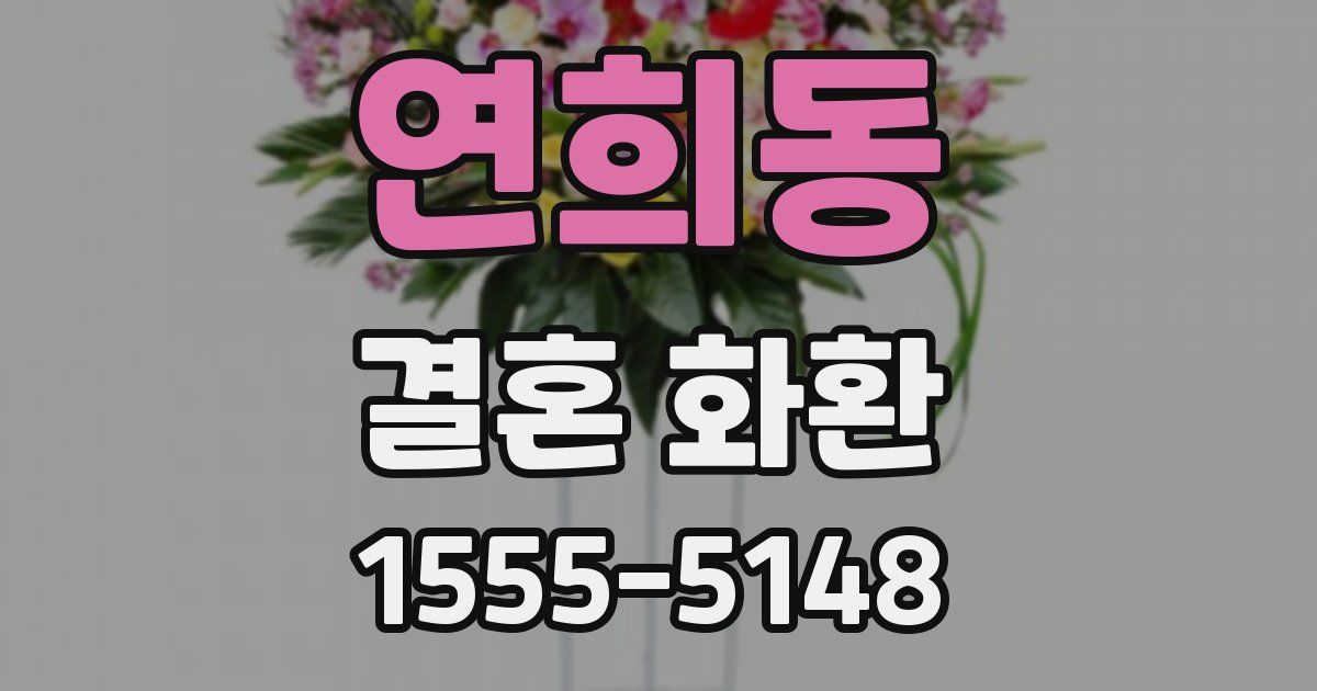 연희동 결혼 화환
