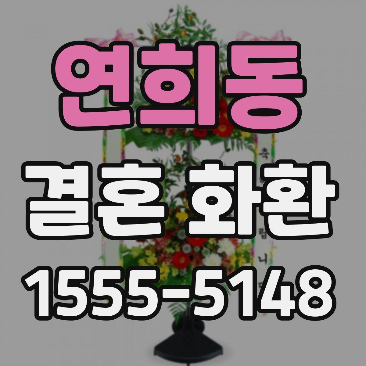 연희동 결혼 화환