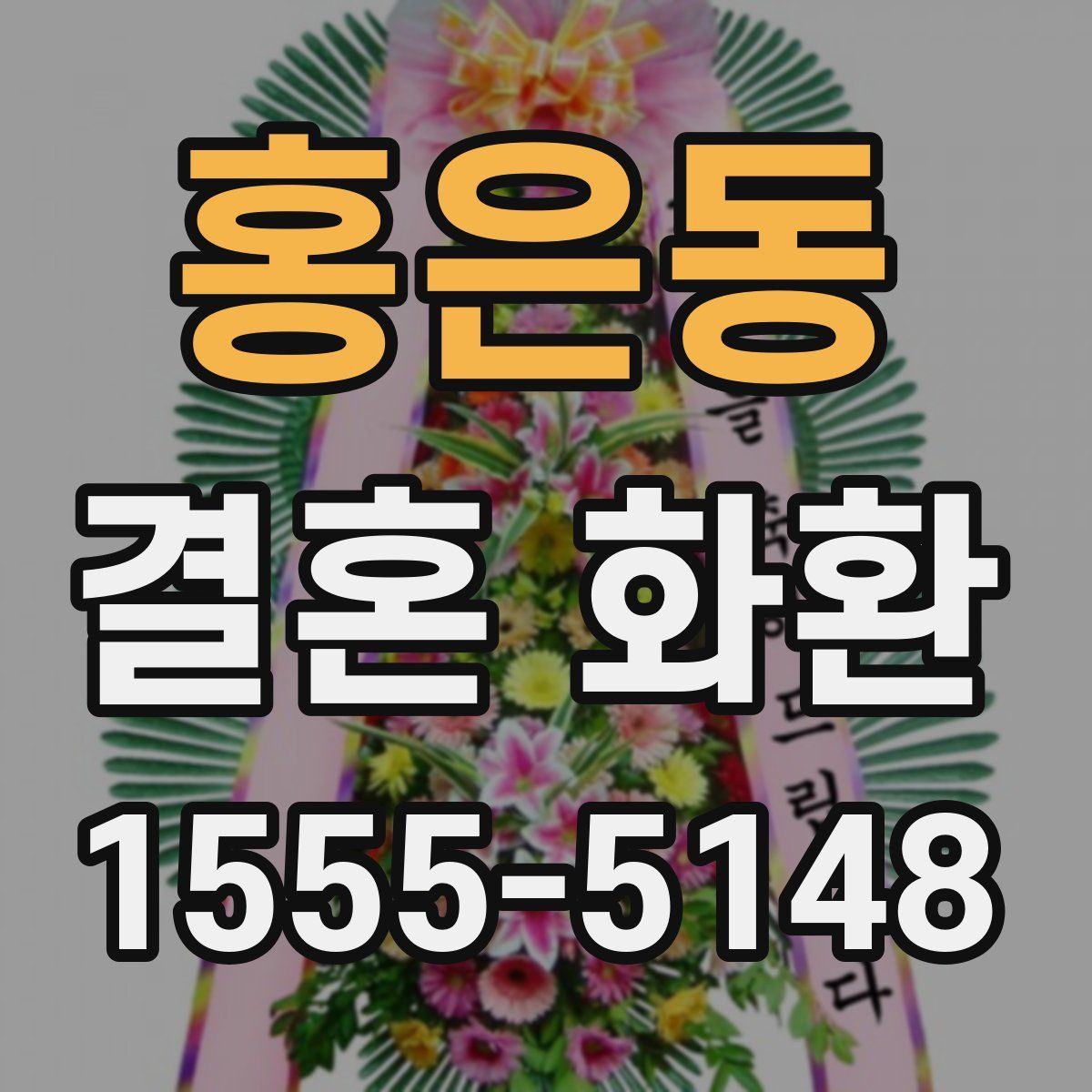 홍은동 결혼 화환
