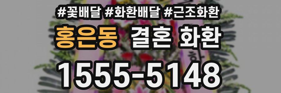 홍은동 결혼 화환