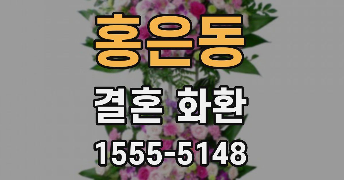 홍은동 결혼 화환