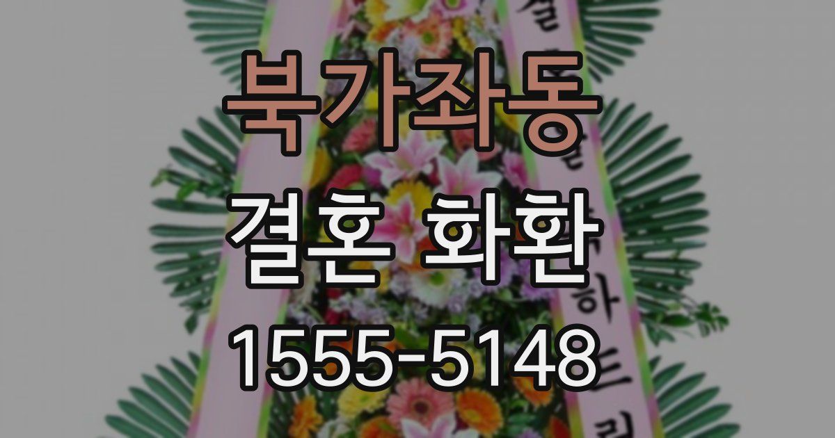 북가좌동 결혼 화환