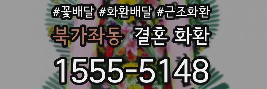 북가좌동 결혼 화환