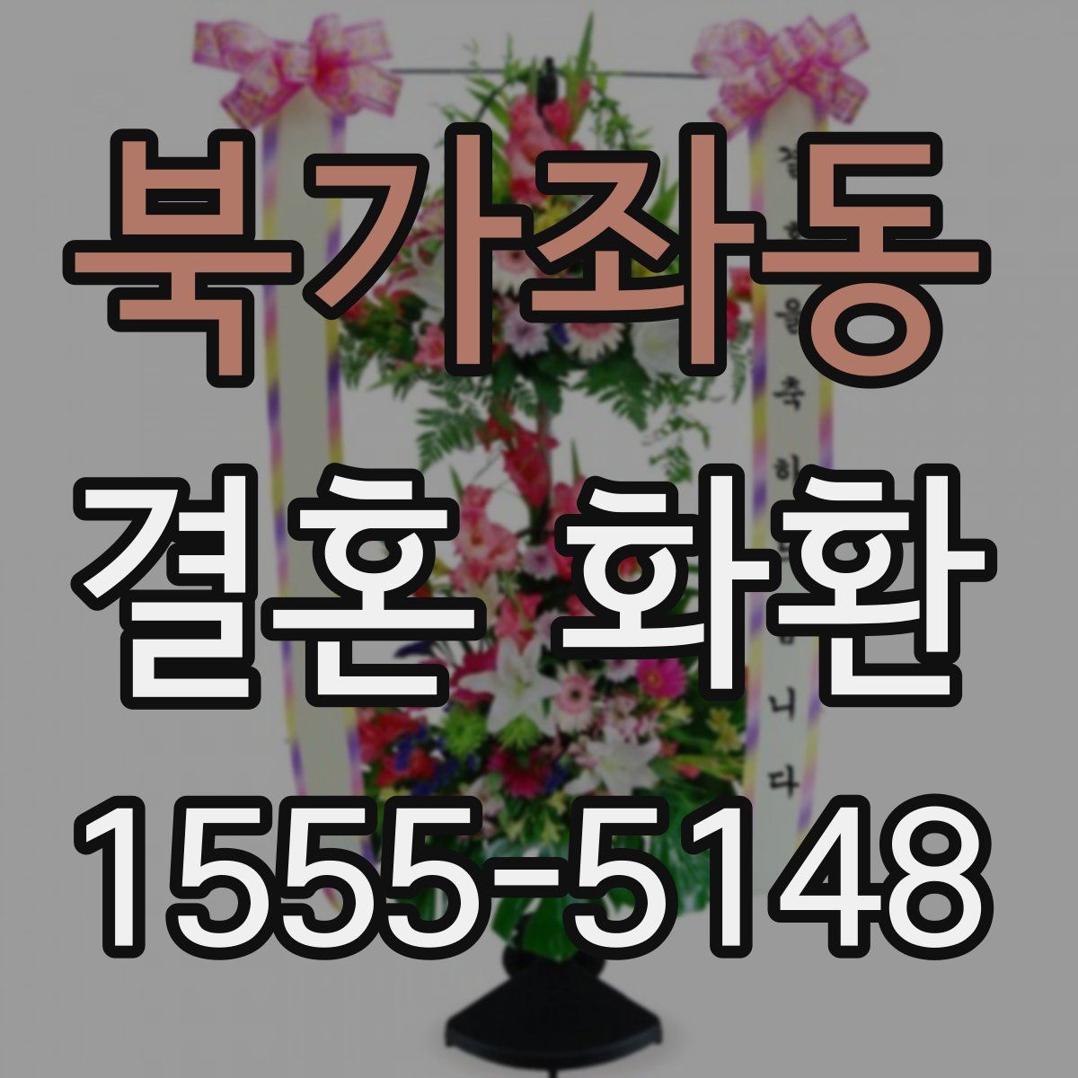 북가좌동 결혼 화환