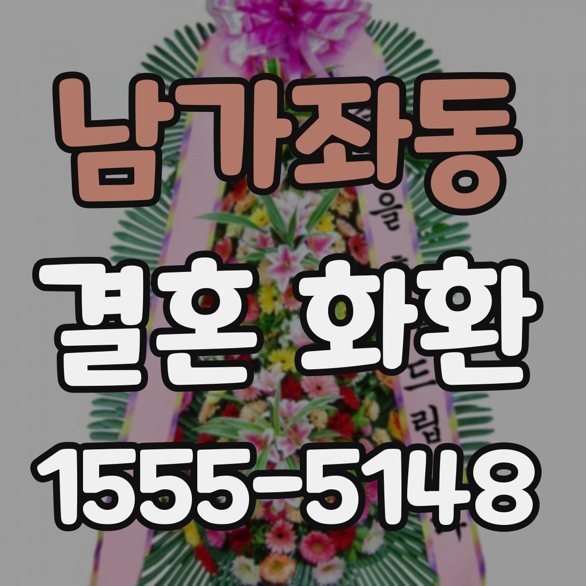 남가좌동 결혼 화환