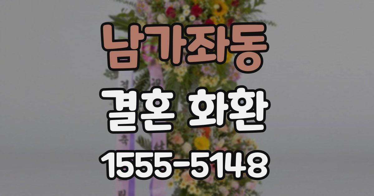 남가좌동 결혼 화환