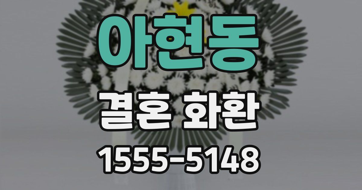 아현동 결혼 화환
