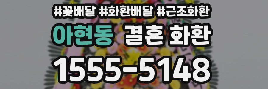 아현동 결혼 화환