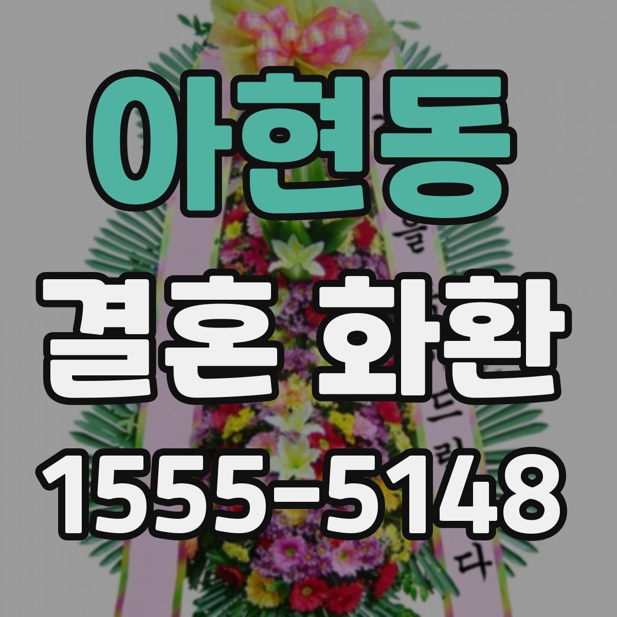 아현동 결혼 화환