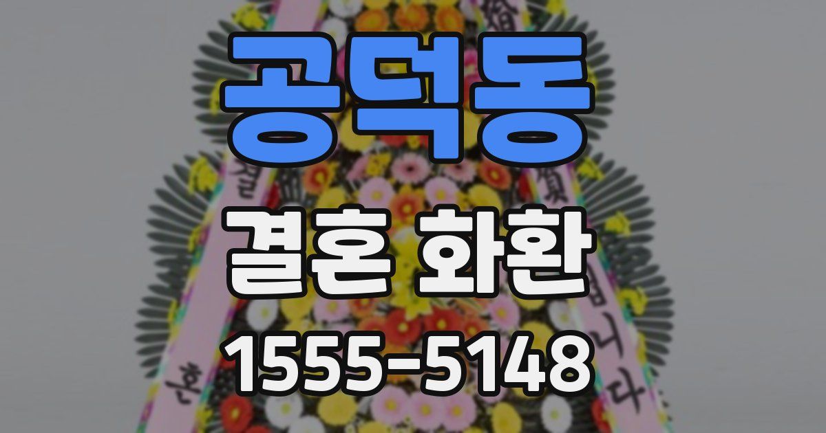 공덕동 결혼 화환