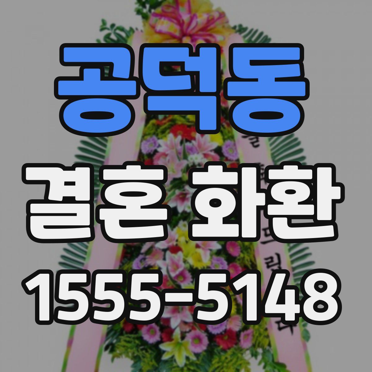 공덕동 결혼 화환