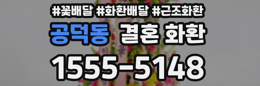 공덕동 결혼 화환