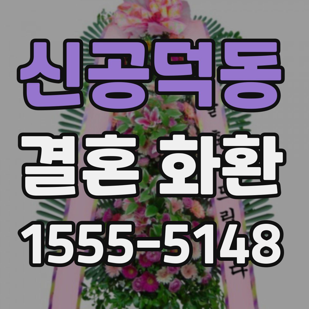 신공덕동 결혼 화환