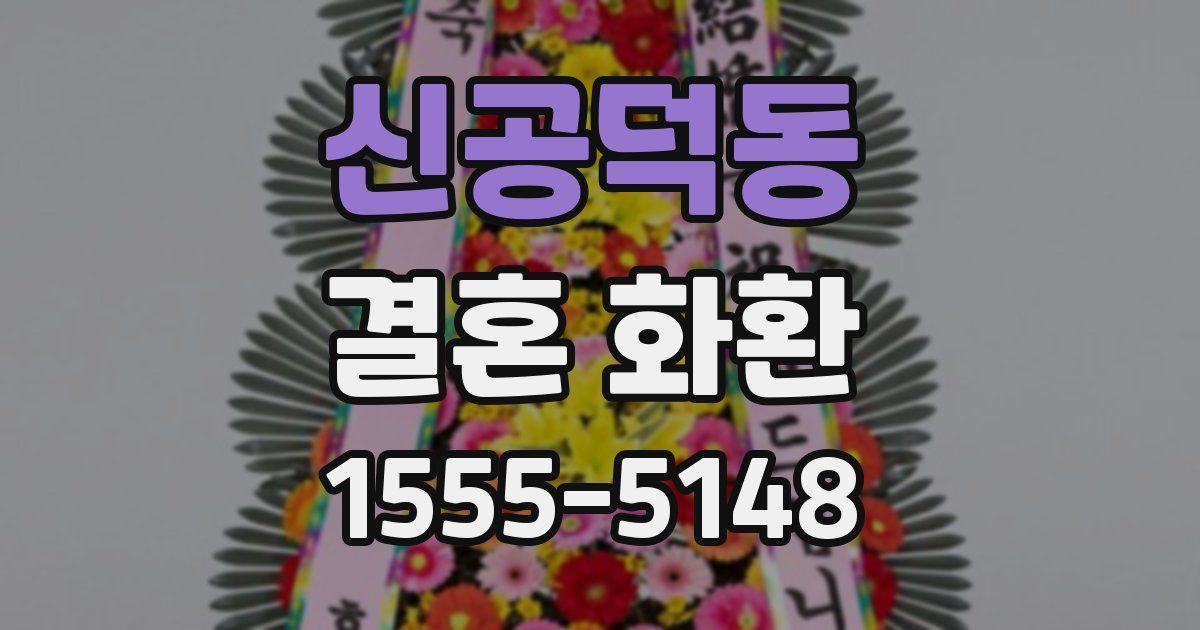 신공덕동 결혼 화환