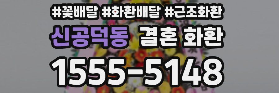 신공덕동 결혼 화환