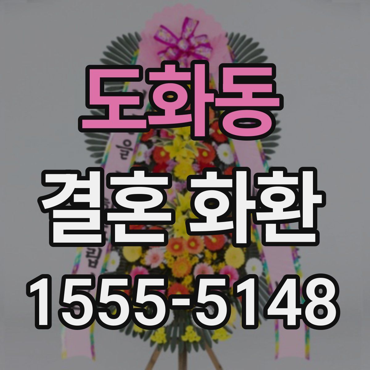 도화동 결혼 화환