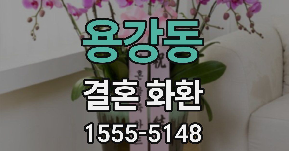 용강동 결혼 화환