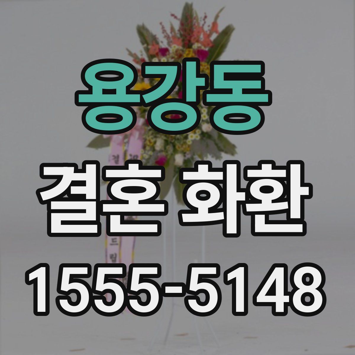 용강동 결혼 화환