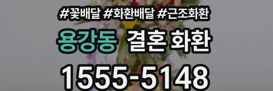 용강동 결혼 화환