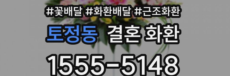 토정동 결혼 화환
