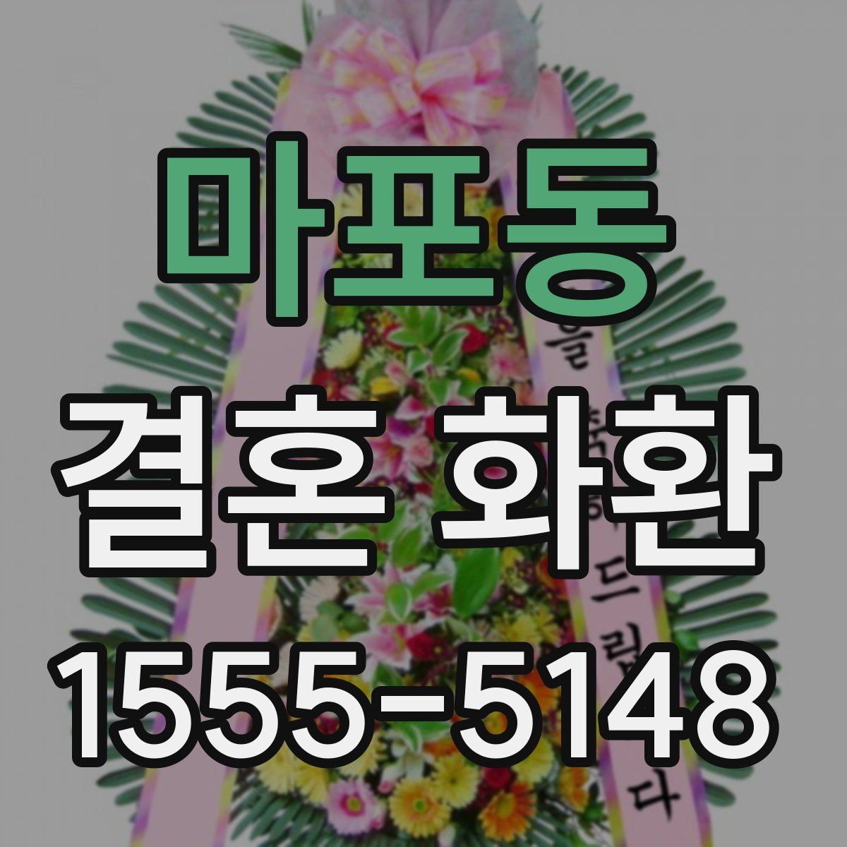 마포동 결혼 화환