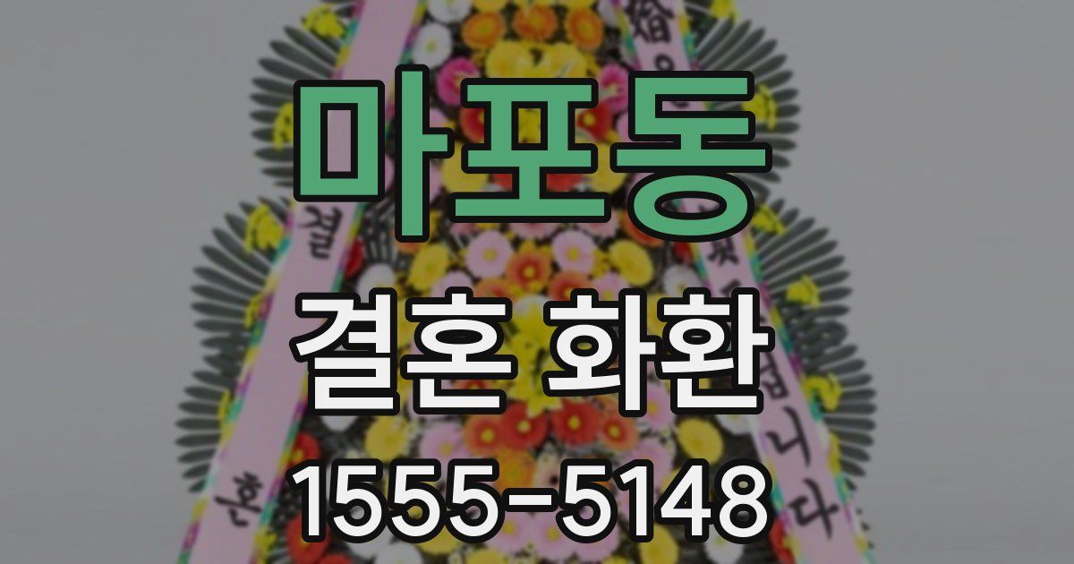 마포동 결혼 화환