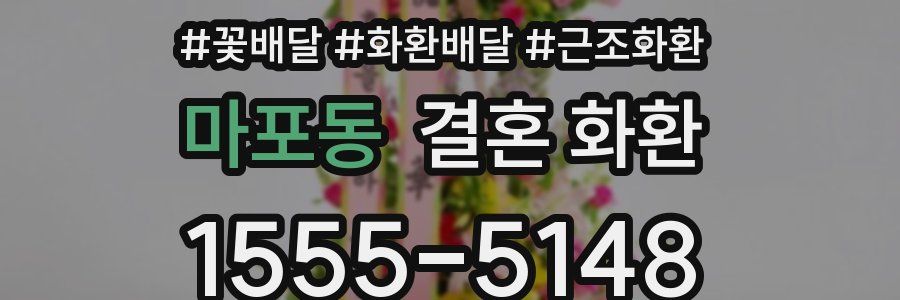 마포동 결혼 화환