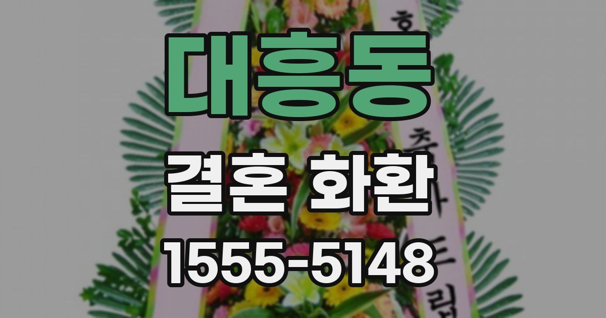 대흥동 결혼 화환